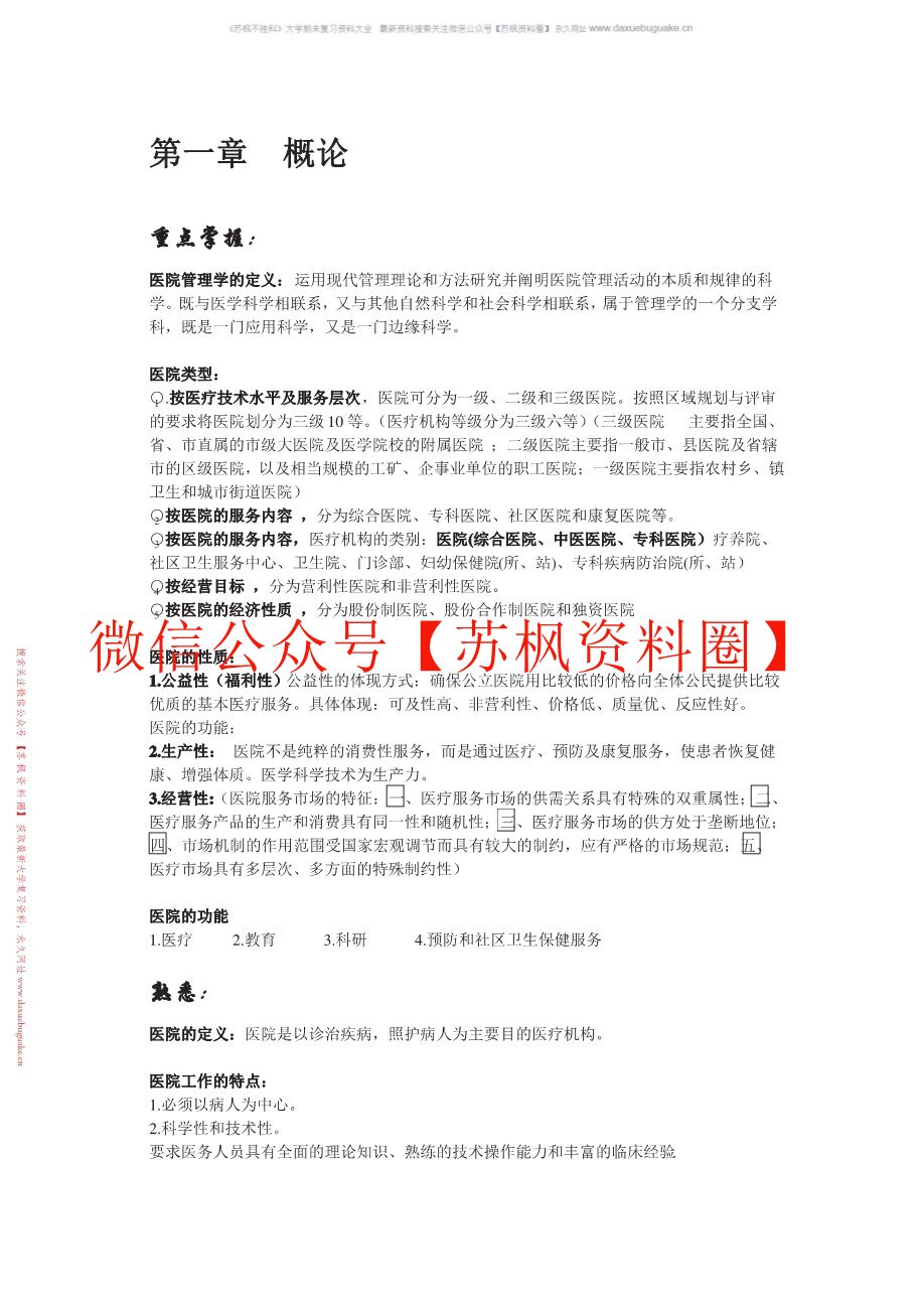 医院管理学